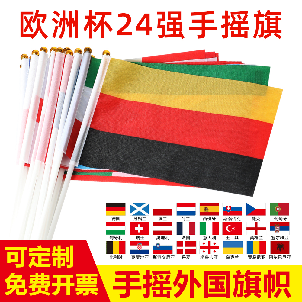 2024欧洲杯小国旗24强各国装饰