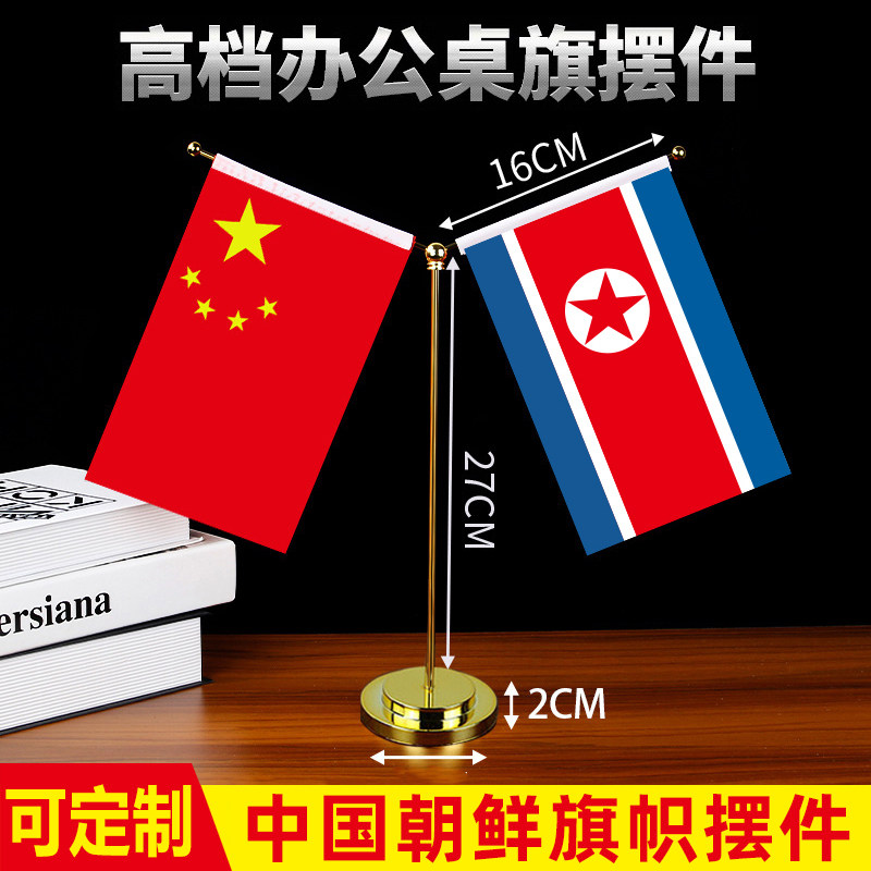 朝鲜中国国旗摆件办公室高档水晶桌旗会议室谈判旗国旗外国旗桌面不锈