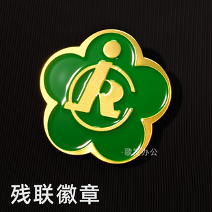 中国残联联合会会徽徽章胸牌胸针蝴蝶扣磁扣定制定做现货烤漆胸章别针中国残疾人联合会