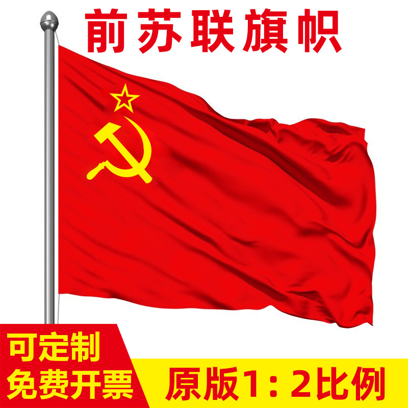 斯大林时期苏联国旗旗帜列宁苏修旗镰刀锤子苏联旗子红星图案苏维埃旗