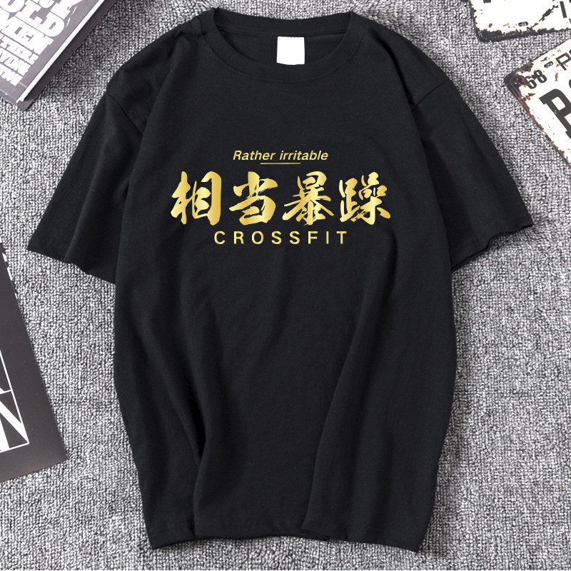 国潮大码潮牌衣服相当暴躁汉字短袖T恤男宽松减肥健身运动打底衫