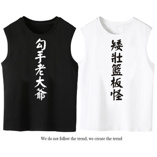 篮球黑话灵死胖子背心勾手老大爷无袖T恤运动休闲宽松创意文字ins