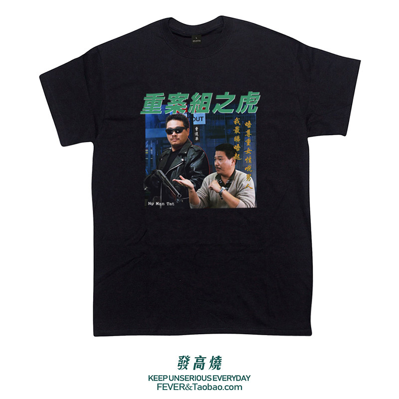 新款原创港风T恤香港电影吴孟达重案组之虎印花ins潮牌宽松短袖男