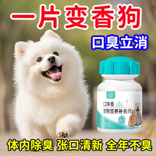 宠物口齿净除臭促进消化调理肠胃