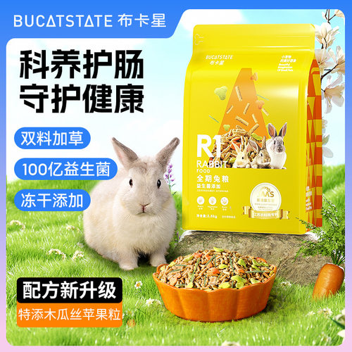 布卡星全期兔粮食物荷兰猪豚鼠干草食物磨牙零食成幼兔子专用饲料