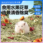 布卡星仓鼠垫料提摩西草花水果造景除臭磨牙棒木屑金丝熊仓鼠用品