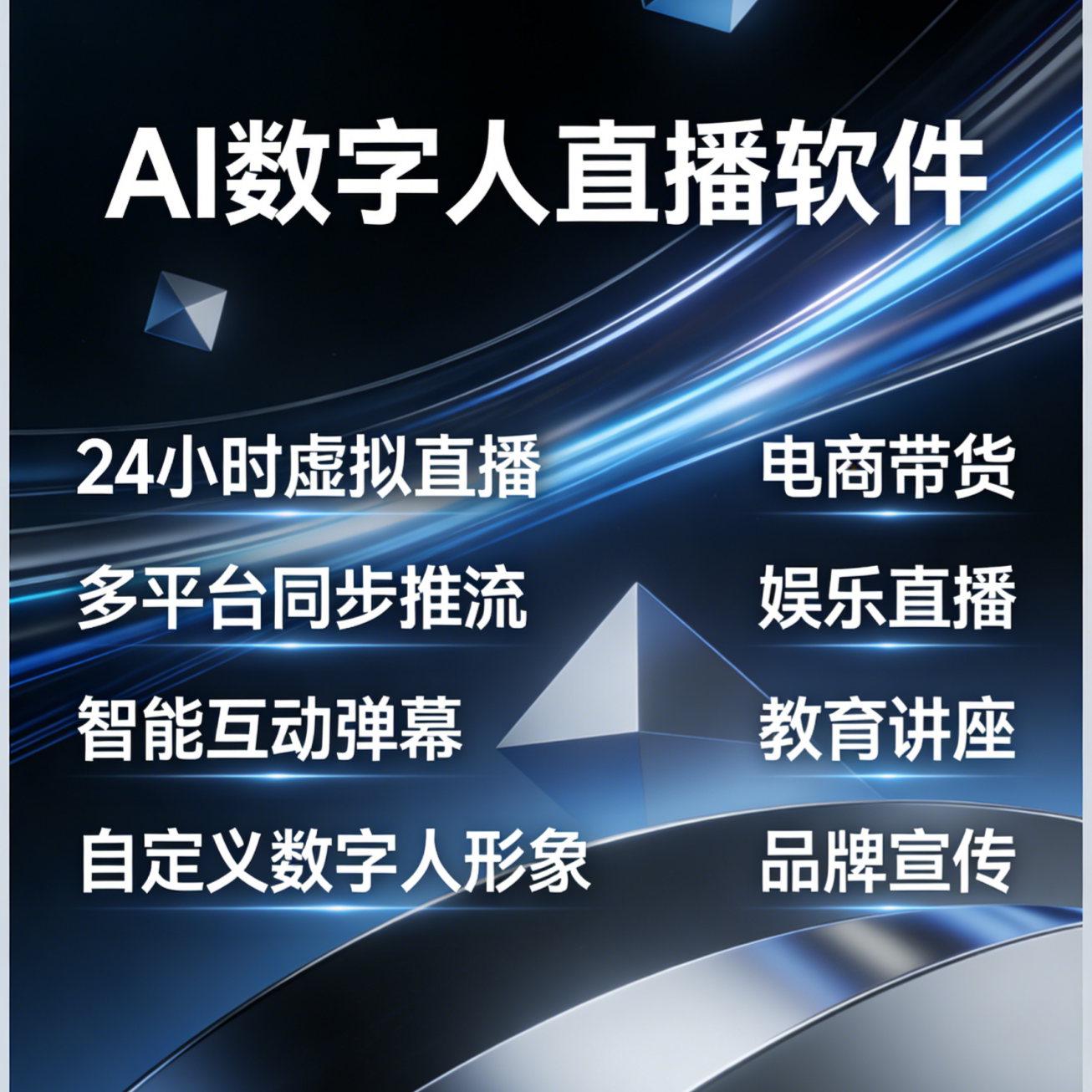 电商/短视频平台AI互动数字人直播软件 虚拟人24小时直播神器