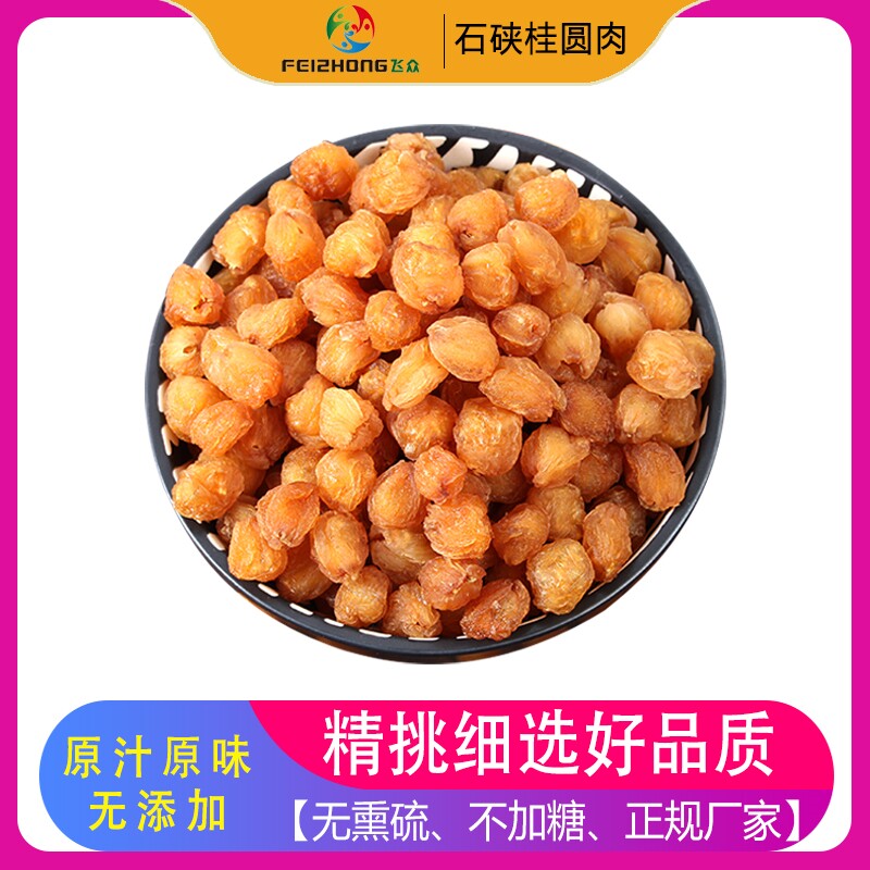 飞众高端特靓8A石硖桂圆肉