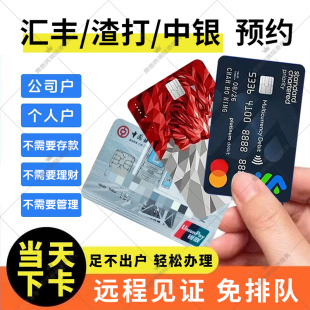 香港银行卡个人港卡公司户办理预约中银汇丰渣打恒生星展华侨东亚