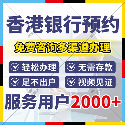 香港银行卡个人港卡公司户办理预约中银汇丰渣打恒生星展华侨东亚