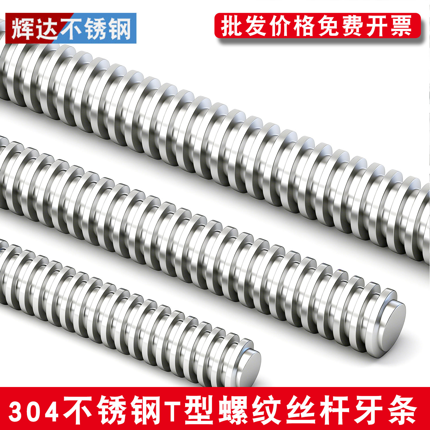 304不锈钢T型丝杆丝杠粗牙梯形牙传动螺杆全牙通丝非标定制加工Tr