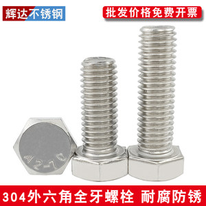 304不锈钢外六角螺丝螺栓螺杆