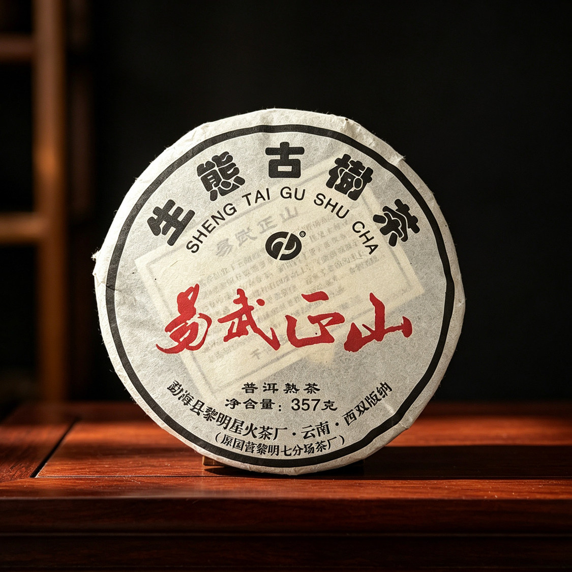 2014年易武正山生态古树普洱茶熟茶