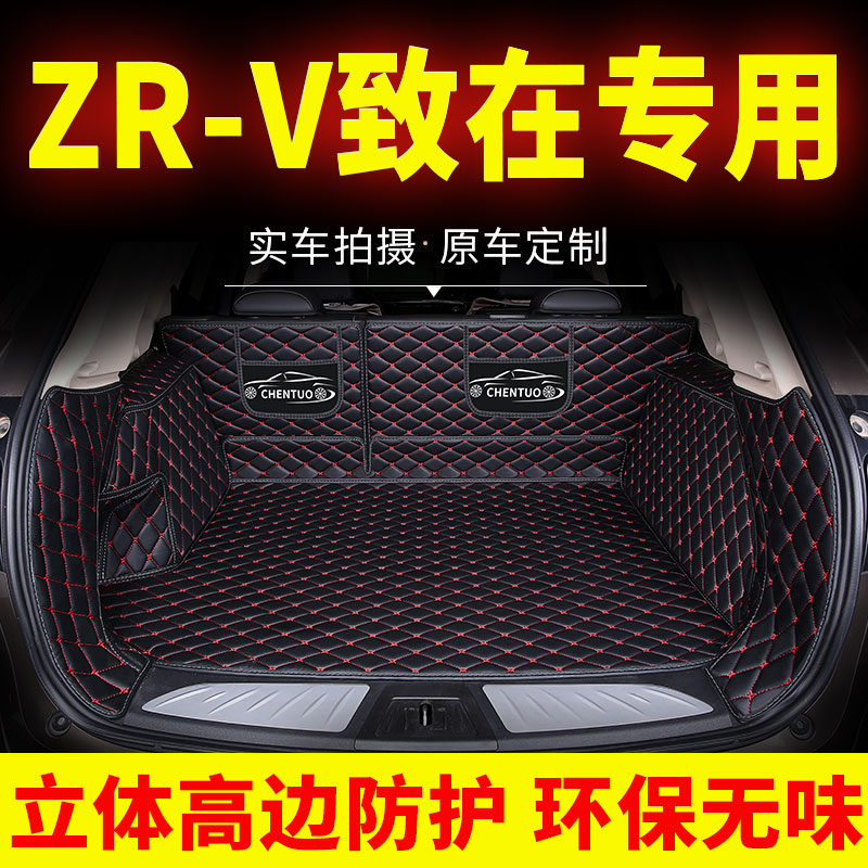 本田zrv致在全包围后备箱垫专用