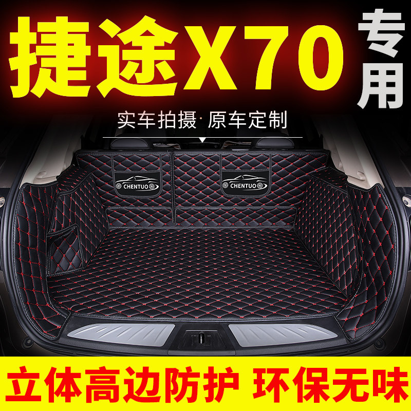 奇瑞捷途70品用全汽车后备全垫尾箱垫箱围装饰改装用专后背
