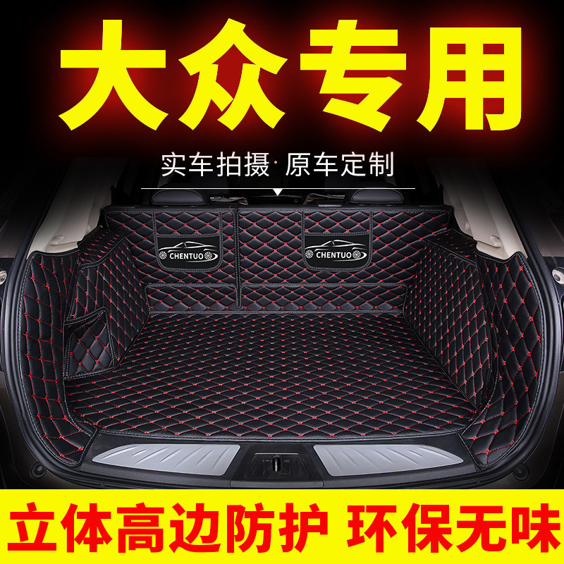 大众迈腾速腾朗逸朗行帕萨特桑塔纳捷达途观全包围后备箱垫尾箱垫