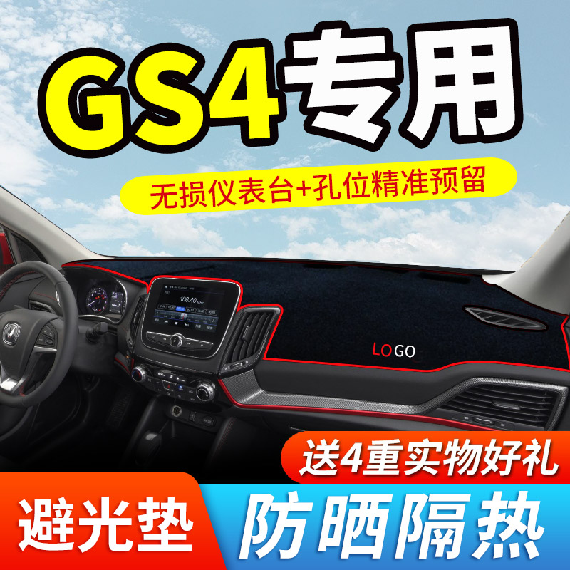 广汽传祺gs4避光垫传祺gs4plus中控台仪表台汽车防晒用品遮阳遮光