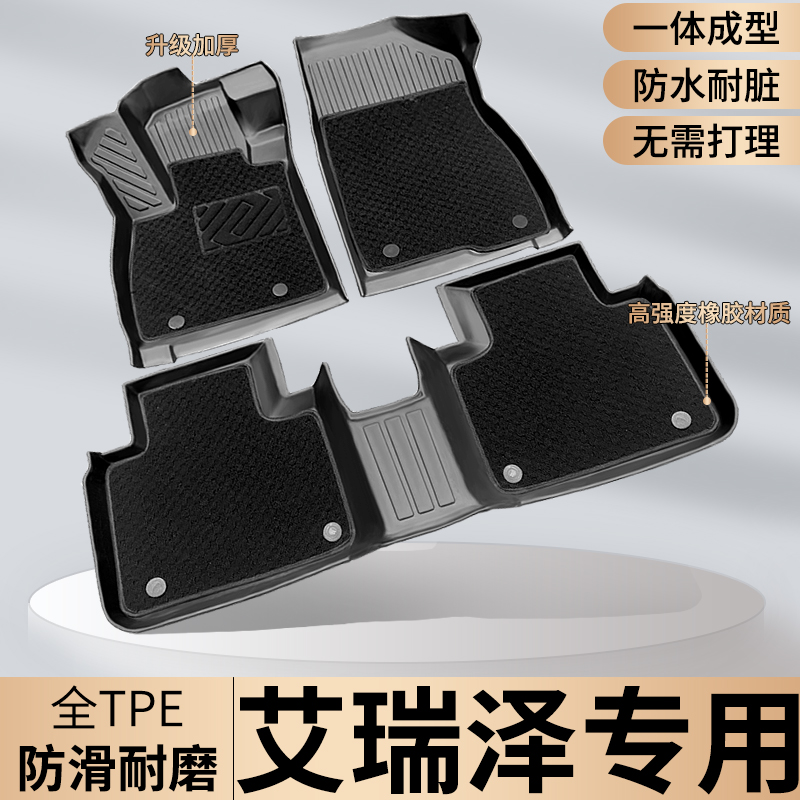 TPE【艾瑞泽专用】85GX7脚垫