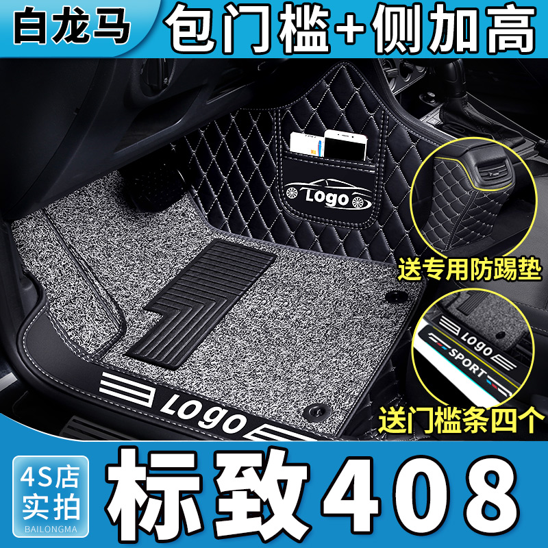 东风标致408脚垫标志全包围专用
