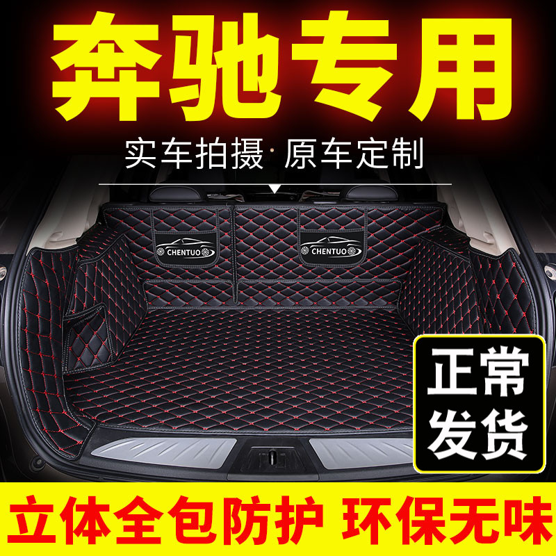 奔驰后备箱垫gla glk全包围c260l新c180l全包围e300l专用c200防水