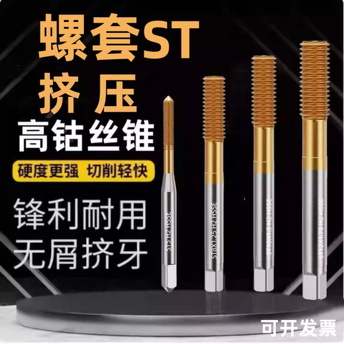 ST螺丝钢套镀钛挤压丝锥不锈钢铝用钢用挤牙无屑stm牙套机用丝攻
