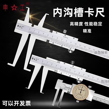上海申工内沟槽内孔钩槽内测内径游标卡尺150 200 300长爪500-600