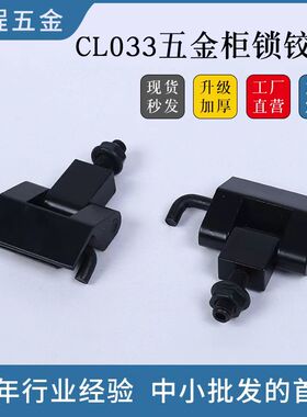 HL033配工业电箱铁柜门铰链CL116机械设备箱插销电器柜机柜门合页