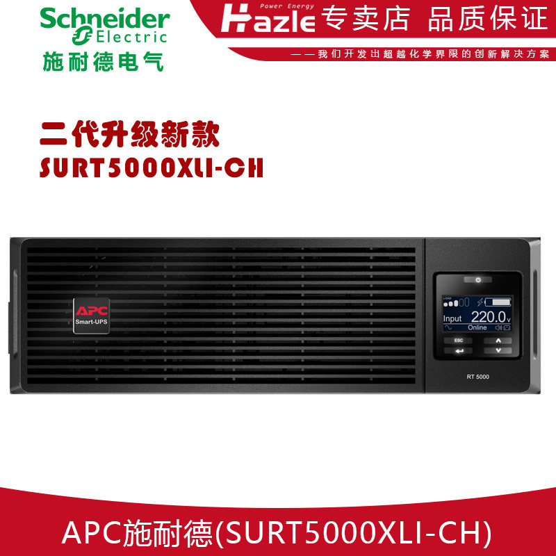 施耐德SURT5000XLI-CH机架式UPS不间断电源5000VA在线式机房备用