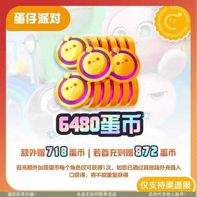 蛋仔派对蛋币充值648、328、198、128、68华为 oppo vivo渠道充值