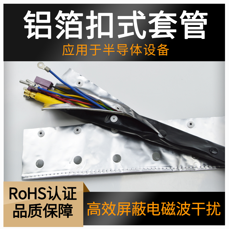 班诺克屏蔽电磁波干扰扣式包线布