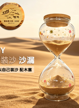 DIY自装沙漏腾格里沙漠纪念摆件
