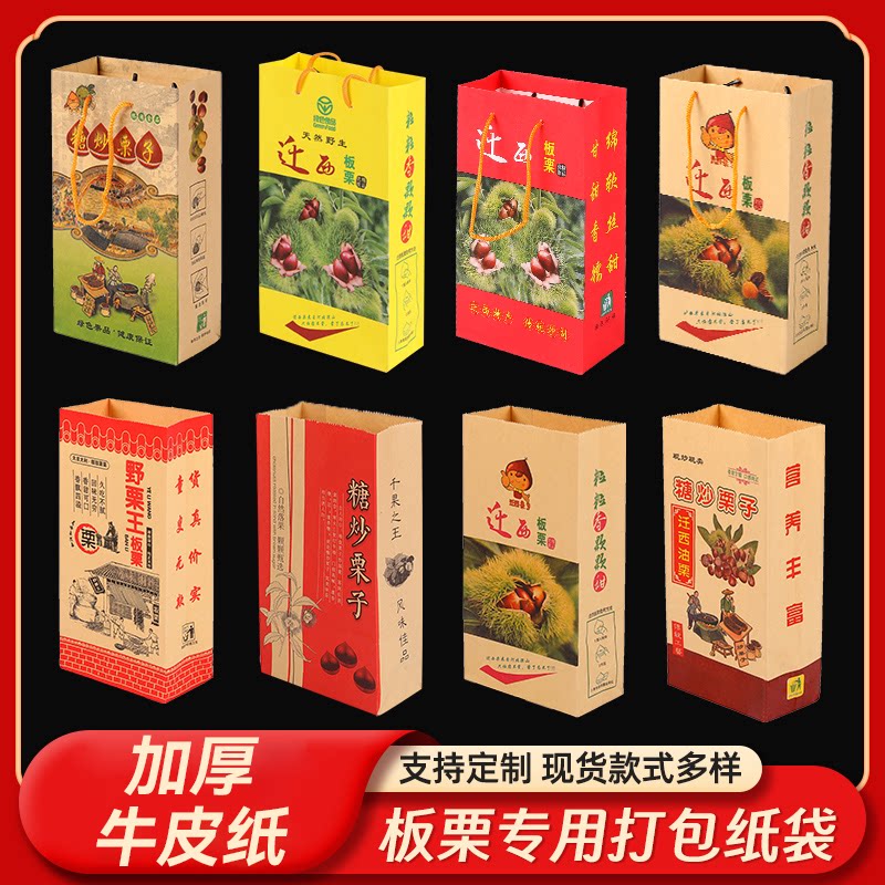加厚牛皮纸迁西栗子王糖炒板栗包装纸板栗专用手提纸袋子现货包邮