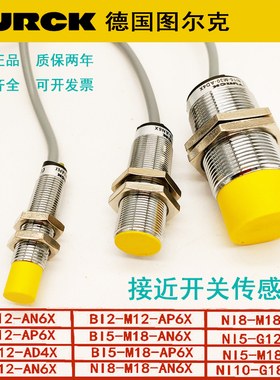 正品图尔克接近开关BI2 NI4-M12-AN6X AP6X NI8-M18-AN6X传感器