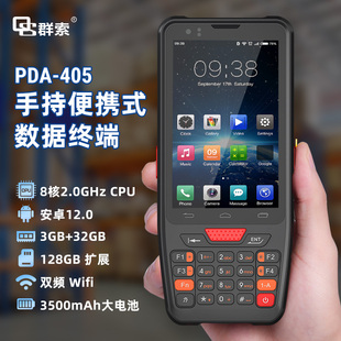 群索QS405安卓12.0手持机双摄PDA智能数据采集器进出库条码 扫描仪