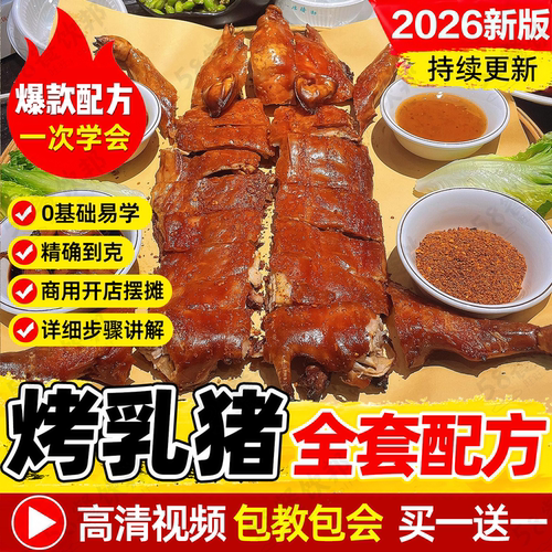 广东脆皮烤乳猪技术配方广式腌料制作教程吊炉烧猪腊烧做法商用