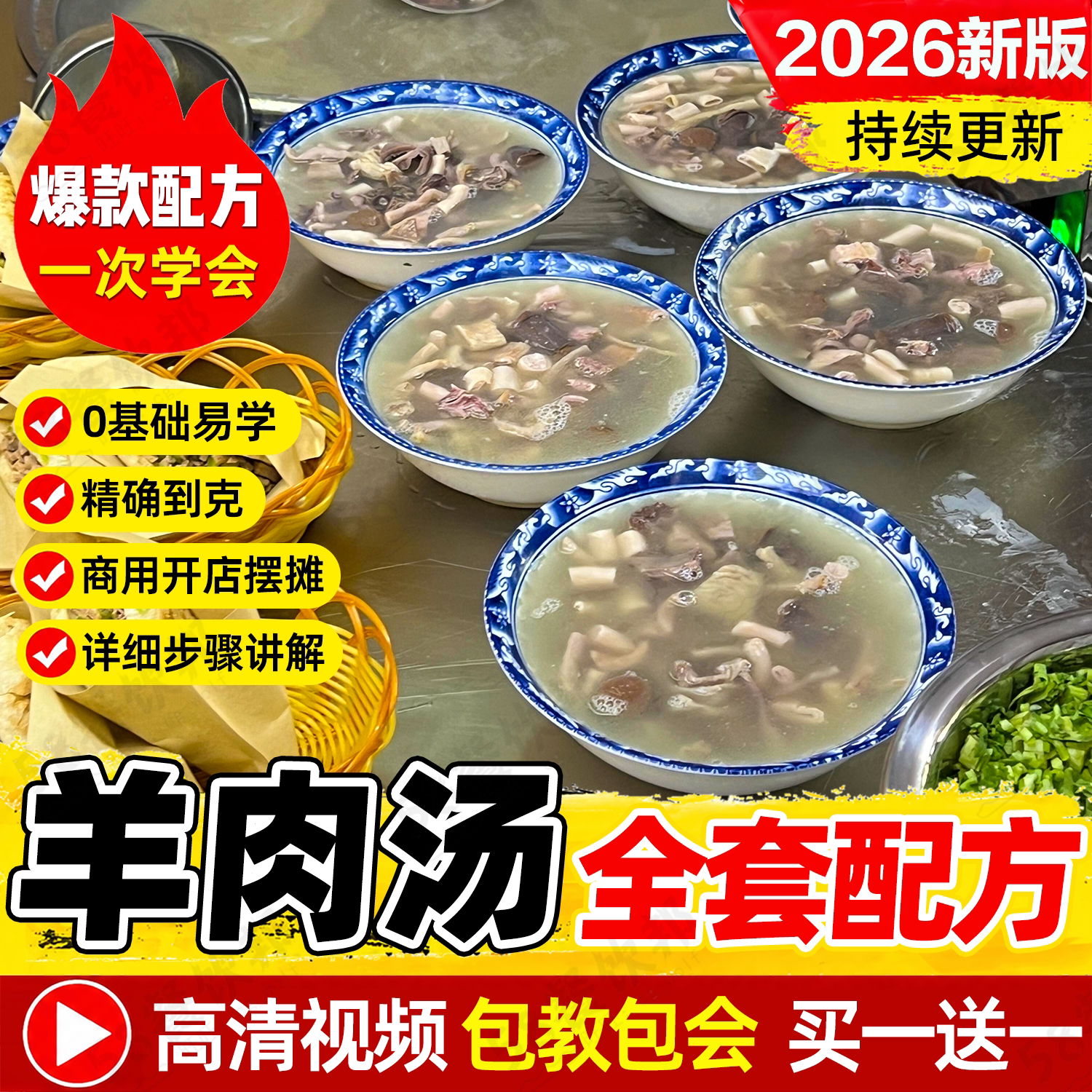 正宗单县羊肉汤技术配方商用简阳羊汤羊杂汤面条制作教程早餐早点