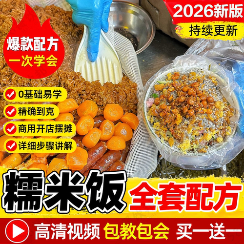 贵州贵阳糯米饭教程八宝饭饭团酱汁脆哨技术配方商用小吃摆摊项目