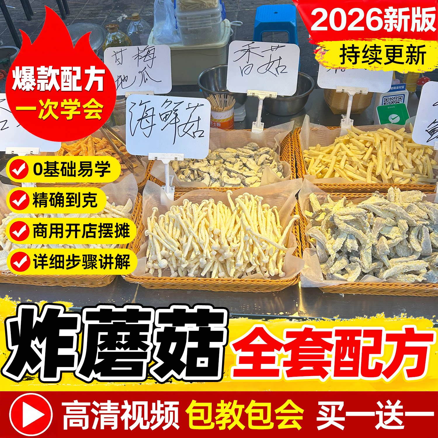 炸蘑菇技术配方视频炸丸子酥肉干炸蘑菇裹粉蘸料撒料制作教程商用