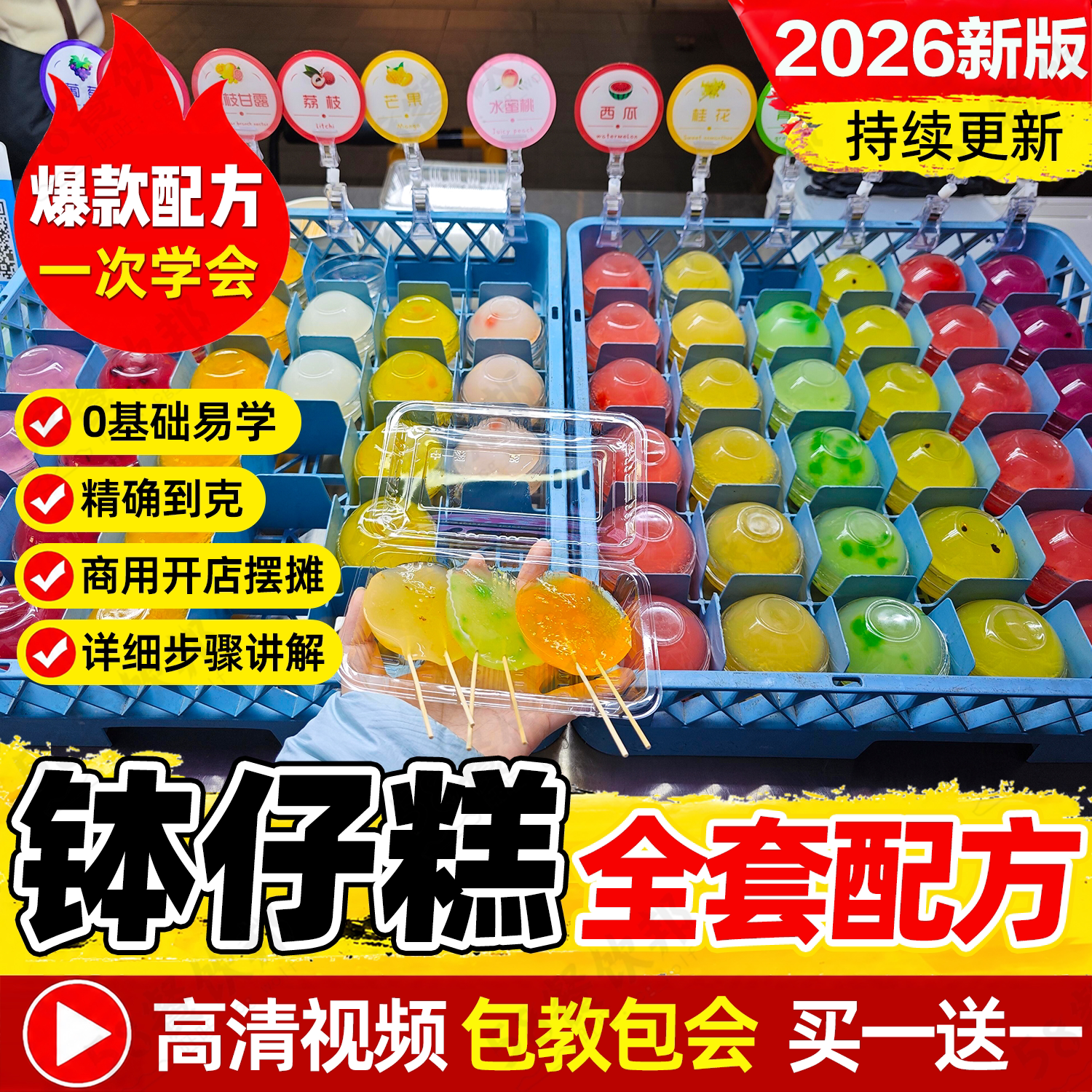 钵仔糕技术配方卡通爆浆果酱制作教程商用网红小吃爆款摆摊大全