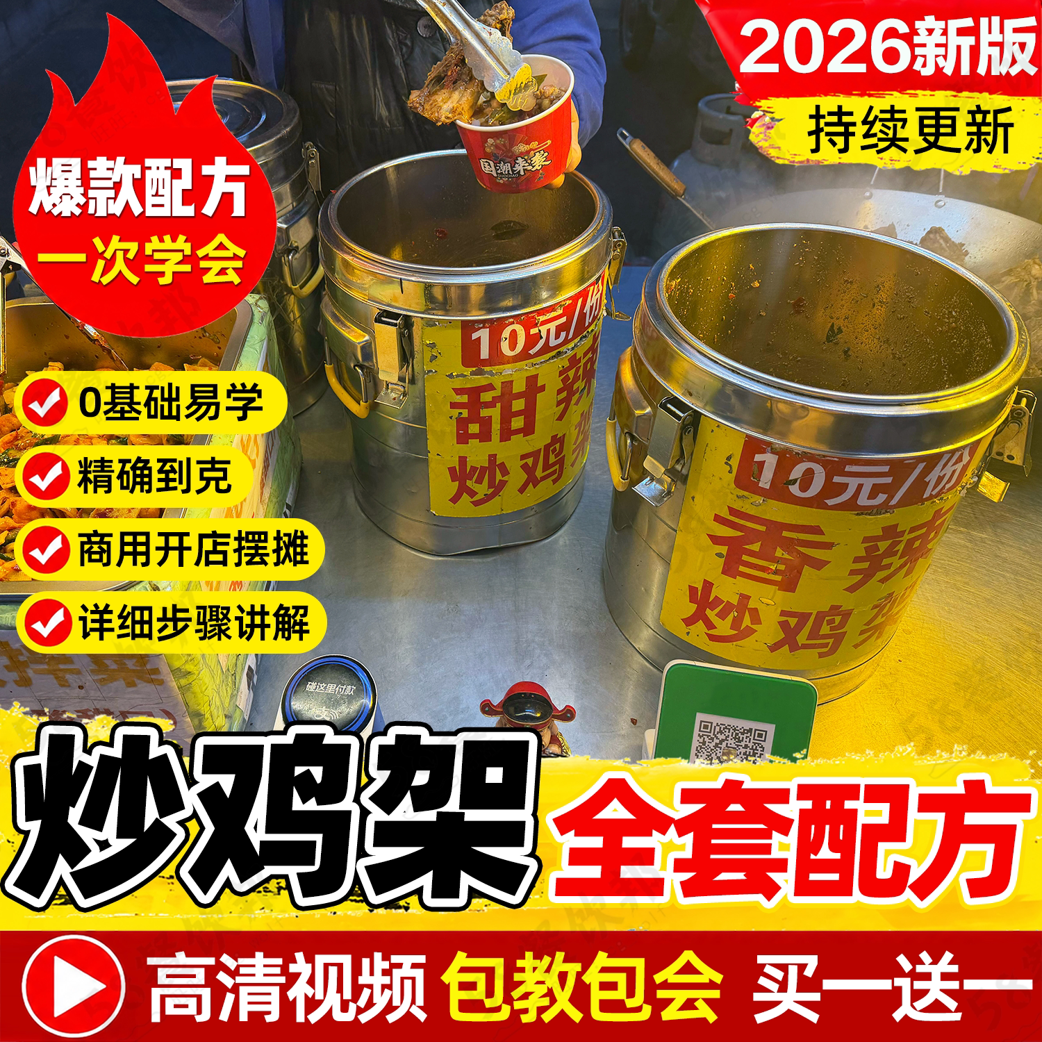 东北炒鸡架技术配方铁板鸡架制作教程网红小吃商用爆款摆摊创业