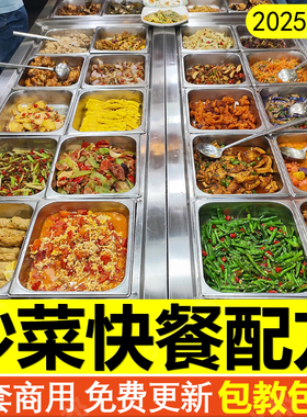 快餐炒菜技术配方中式盒饭外卖制作教程食谱大锅菜做饭盖浇饭炒饭