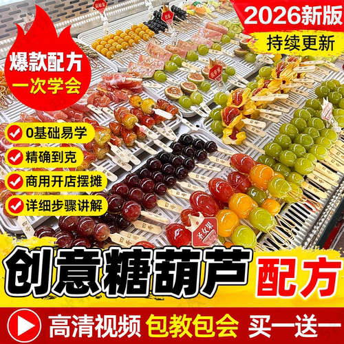 创意小串冰糖葫芦技术配方商用大串奶皮子糖葫芦不化糖制作教程