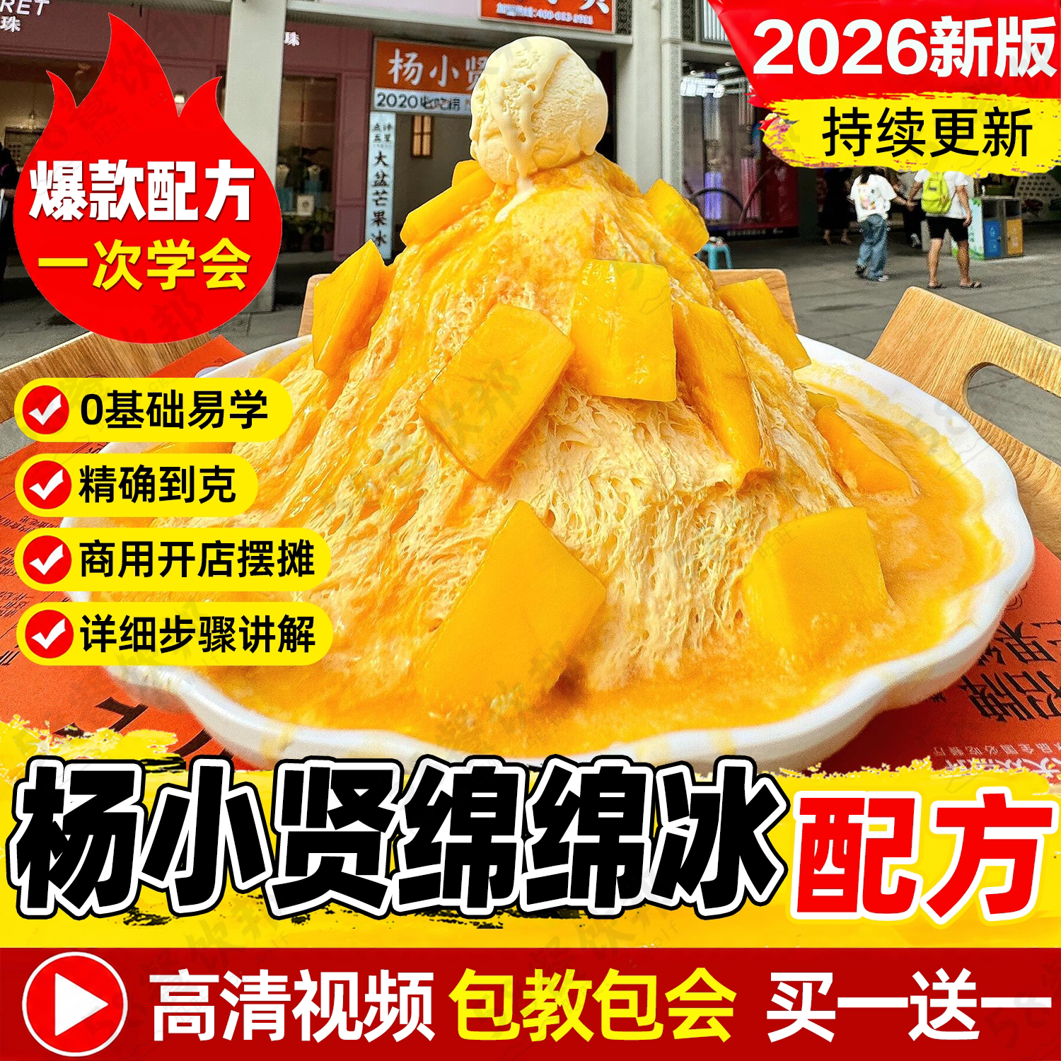 杨小贤绵绵冰技术配方芒果可可雪花冰制作教程商用甜品刨冰做法
