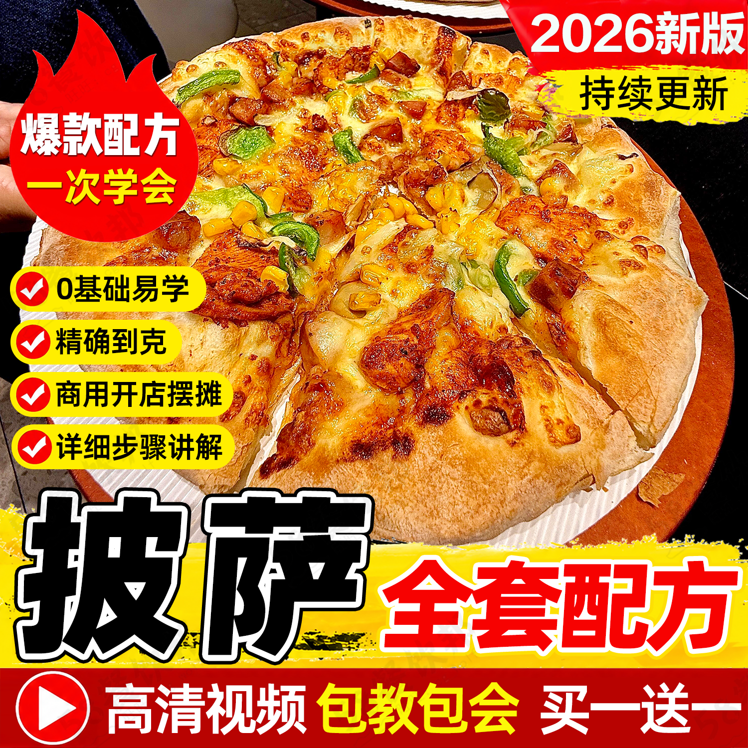 披萨技术配方大全手工街头意式窑炉拿坡里披萨制作视频教程商用