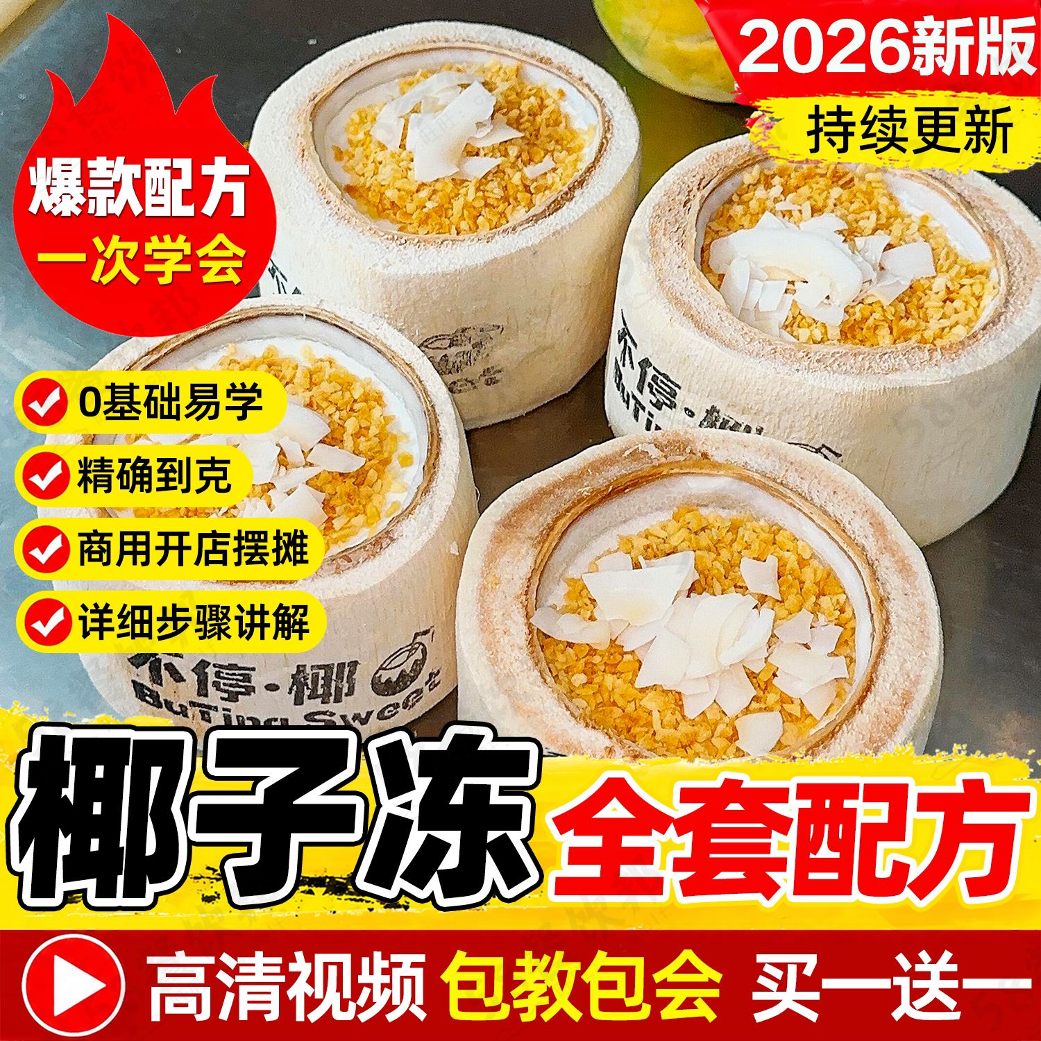 正宗椰子冻技术配方商用海南椰奶清补凉制作教程甜品糖水小吃做法