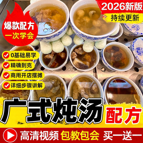 广式炖汤配方滋补煲汤炖盅教程炖品养生汤做法瓦罐汤技术制作商用