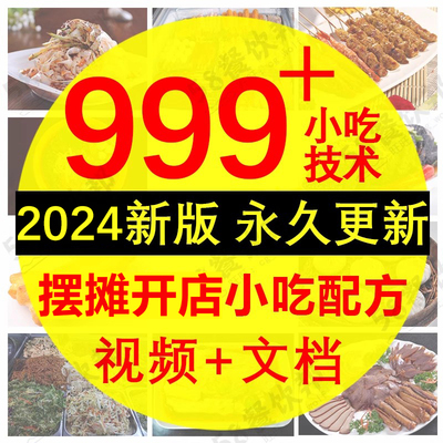 网红小吃爆款摆摊创业技术配方餐饮地摊商用开店夜市火爆项目教程