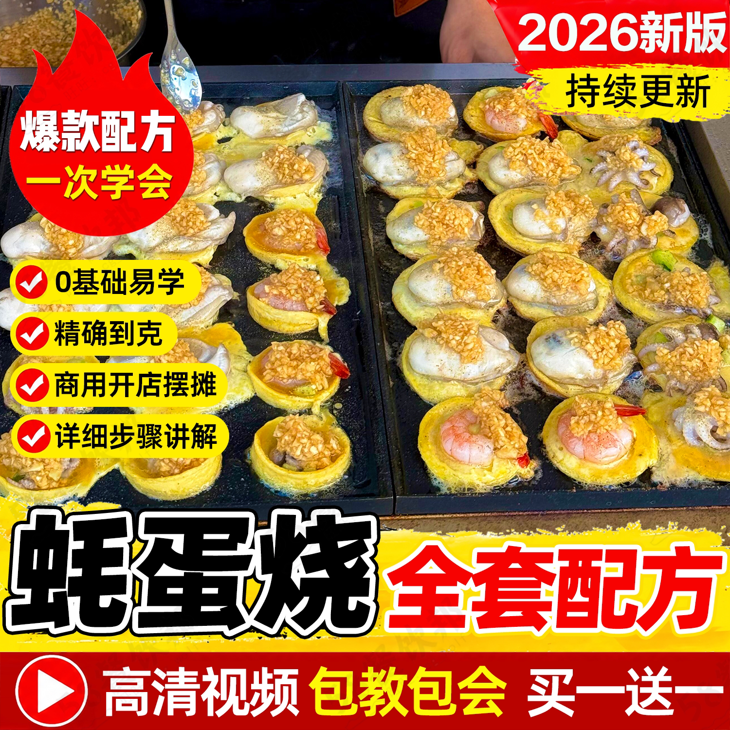 蚝蛋烧配方技术教程八爪鱼制作商用网红小吃夜市爆款摆摊创业大全