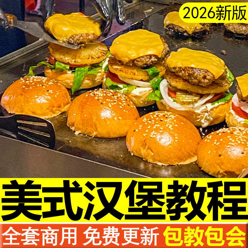 美式汉堡教程牛肉汉堡酸黄瓜牛肉饼面包胚热狗制作技术配方商用,教育培训,新职业就业培训,淘宝优惠券,粉丝福利购,淘宝优惠卷