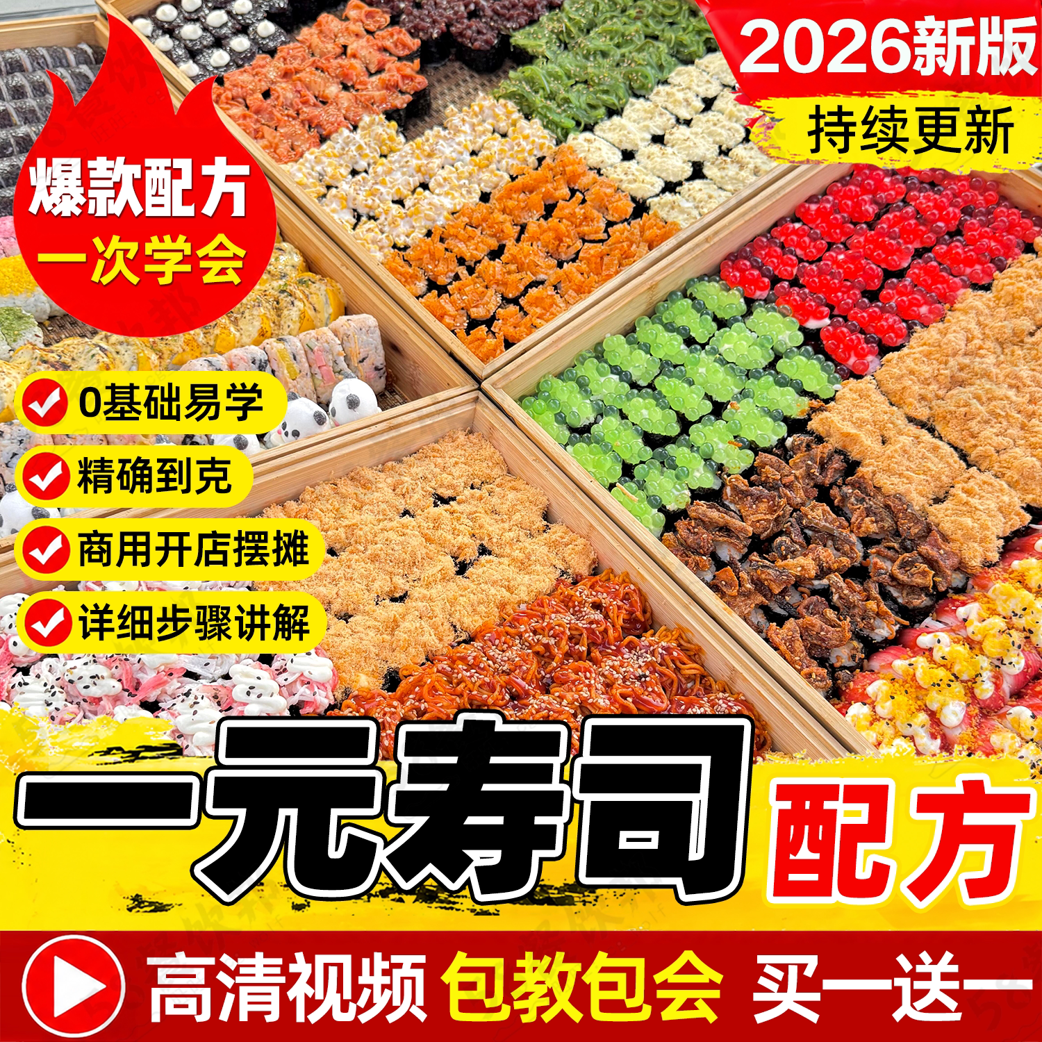 一元寿司制作教程新派日式日本饭团技术配方视频商用小吃摆摊爆款